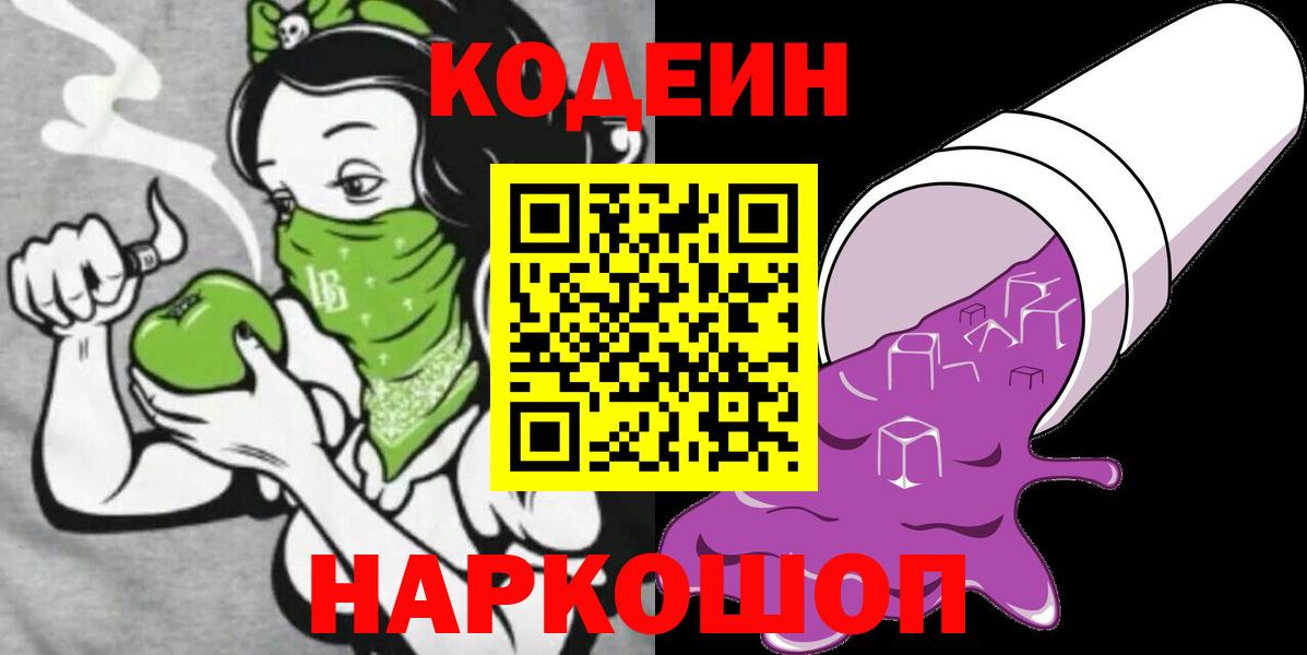 Codein Purple Drank  Вход с VPN  Удомля  Кодеиновый сироп Lean Purple Drank 